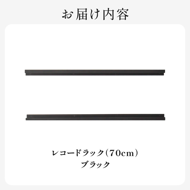 HITTITEのレコードラック 70cm ブラック