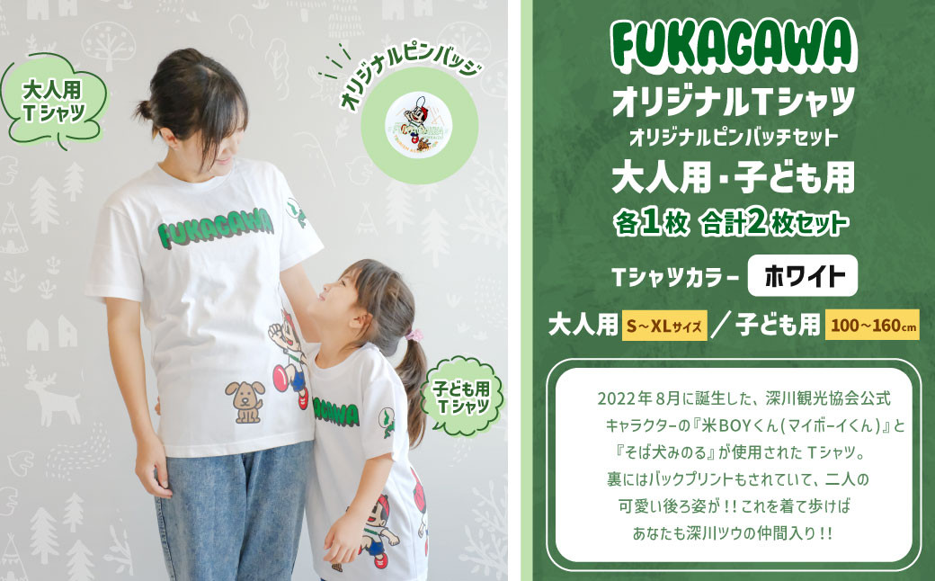 FUKAGAWAオリジナルTシャツ ホワイト（大人用・子ども用）・オリジナルピンバッチセット