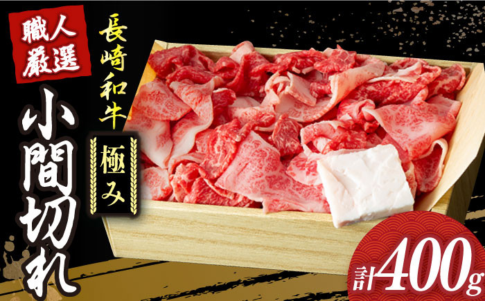 長崎和牛 こま切れ 切り落とし 極み 約400g