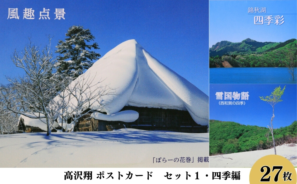 西和賀町&岩手県の「四季」にフォーカスした 3シリーズを セットにしてお届けします