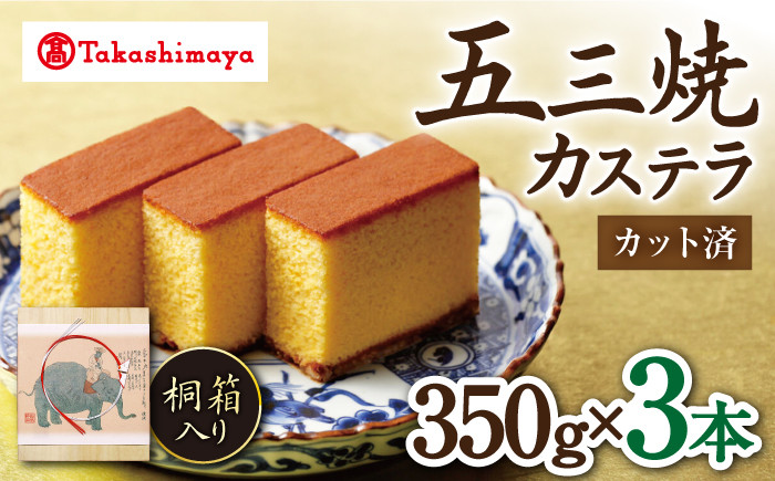 カステラ 高島屋