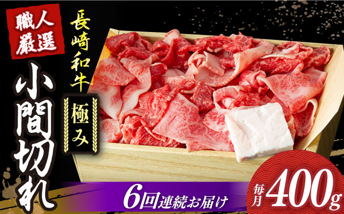 長崎和牛 こま切れ 極み 約400g