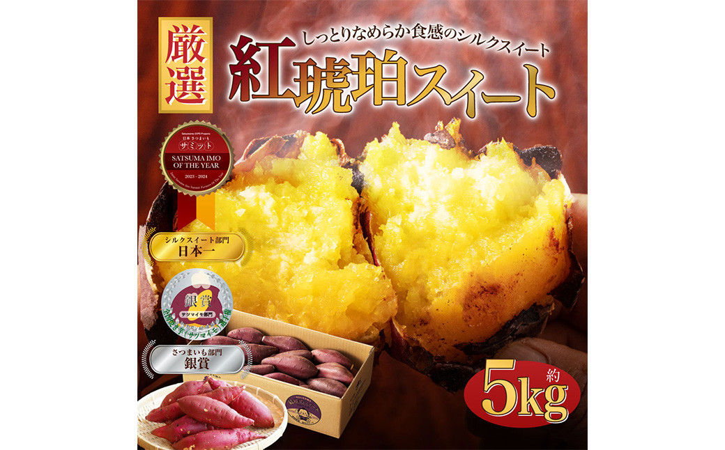 【大きめ（M-2L）】 紅琥珀スイート （シルクスイート） 約5kg箱