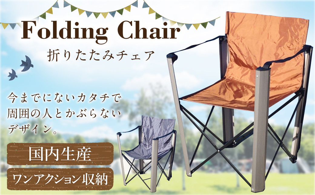 国内 生産 フォールディング チェア(アウトドア モデル)