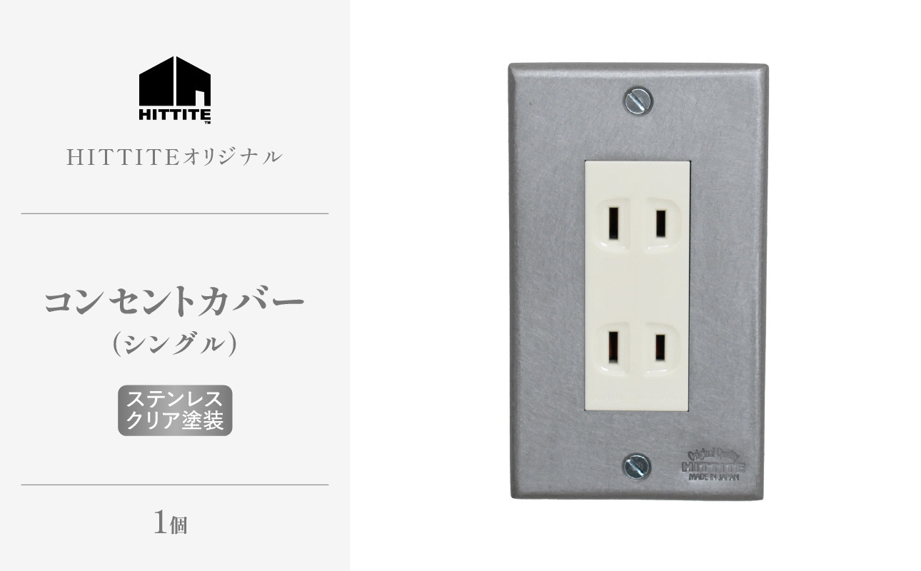 HITTITEのステンレスコンセントカバー シングル