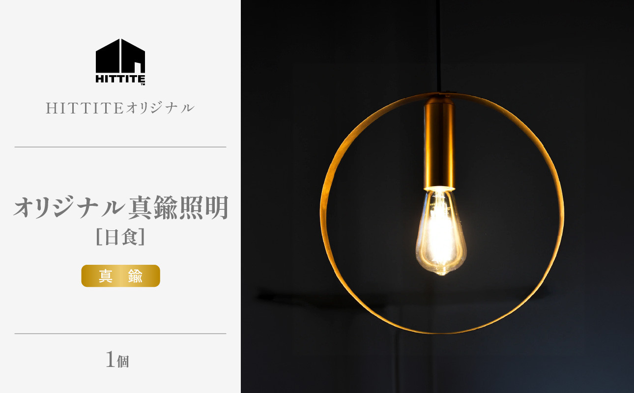 HITTITEのオリジナル真鍮照明　[日食]