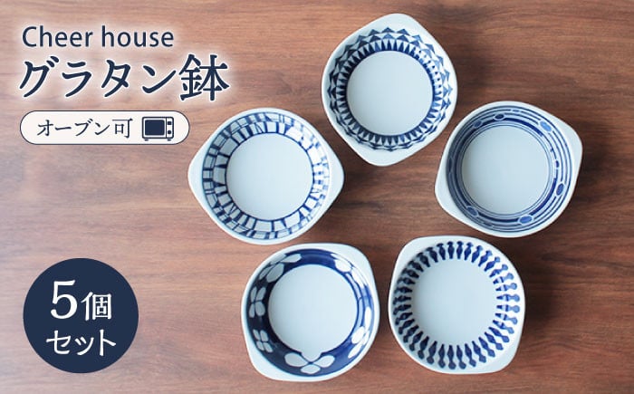 AC16 【波佐見焼】Cheer house グラタン鉢（5個セット）-1