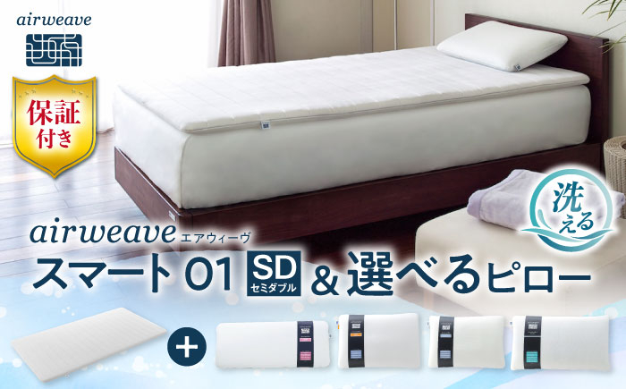 エアウィーヴ スマート01 選べる ピロー エアウィーブ ベッドマットレス マットレス 高反発 洗える 枕 まくら セット