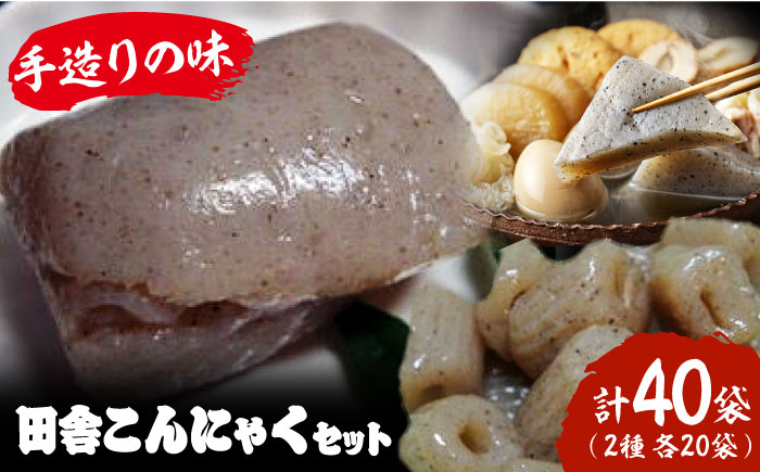 大洲の田舎こんにゃくセット　40個分詰め合わせ
