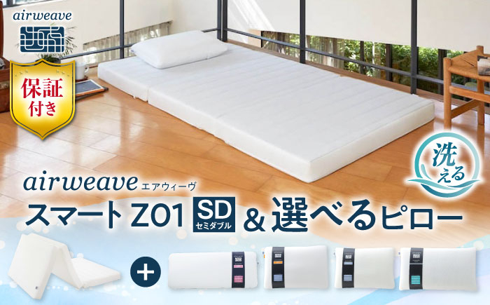 エアウィーヴ スマートZ01 選べる ピロー エアウィーブ マットレス 高反発 洗える 枕 まくら セット 寝具 快眠 睡眠