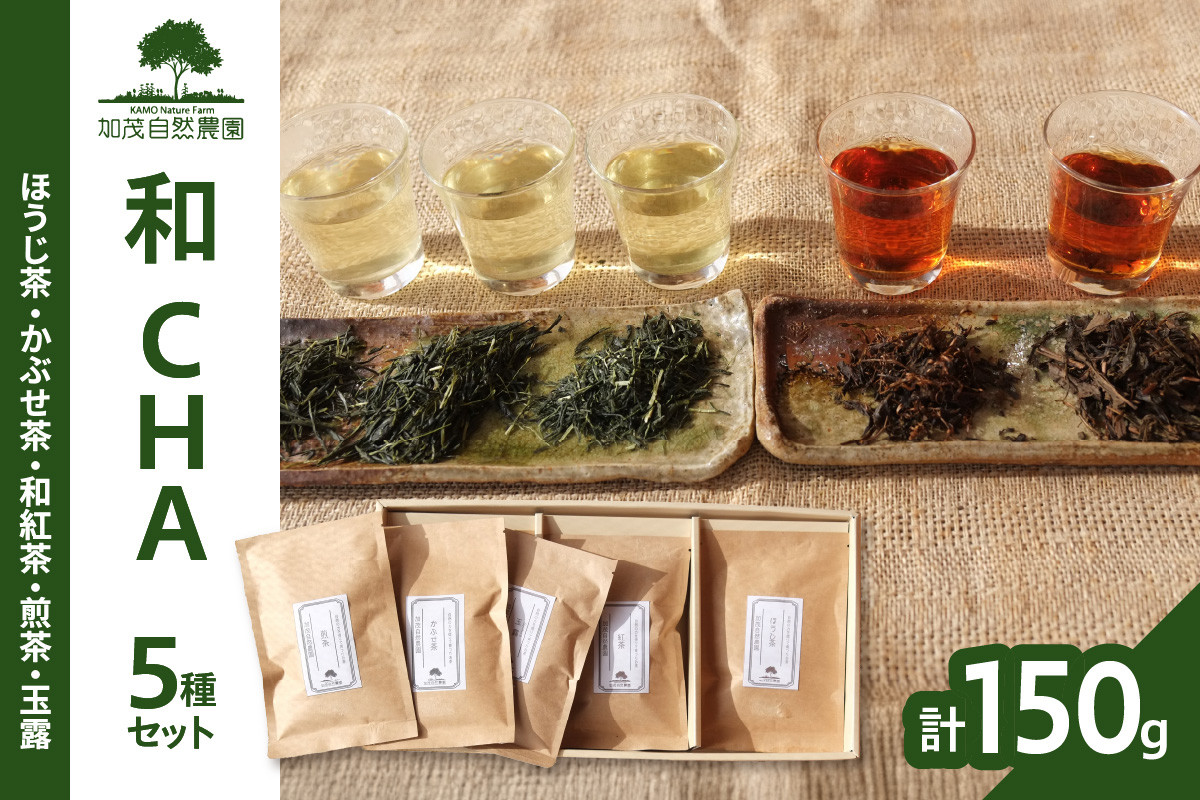 <京都産>加茂自然農園 和CHAセット(5種類)