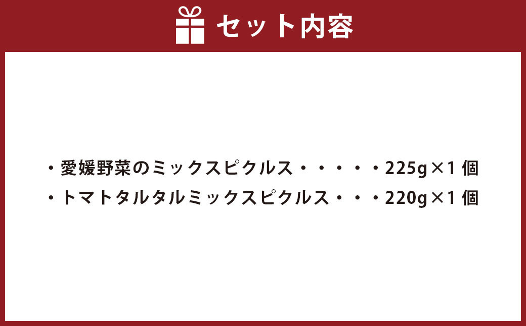 【愛媛の旬仕込み】GOOD MORNING FARM ピクルスセット 2本（合計445g）【えひめの町（超）推し！（内子町）】