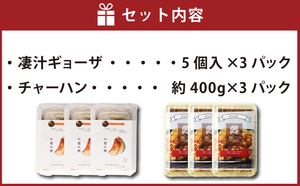 凄汁ギョーザ(15個)とチャーハン(約400g×3パック)