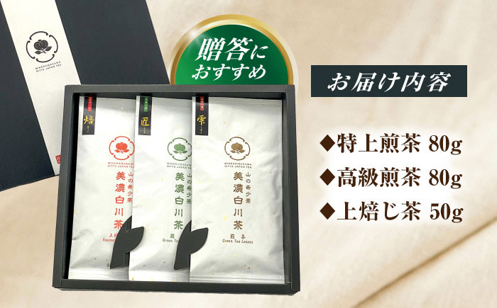 山の希少茶 美濃白川茶 味わいセット お茶 緑茶 茶葉 白川町