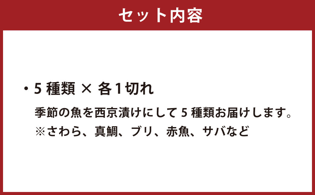 漁師の嫁が味付け！ こだわりの西京漬けセット おまかせ5切入 ｜ 西京漬け 魚 魚介 海鮮 お取り寄せ グルメ 冷凍