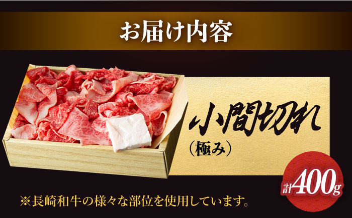 長崎和牛 こま切れ 切り落とし 極み 約400g