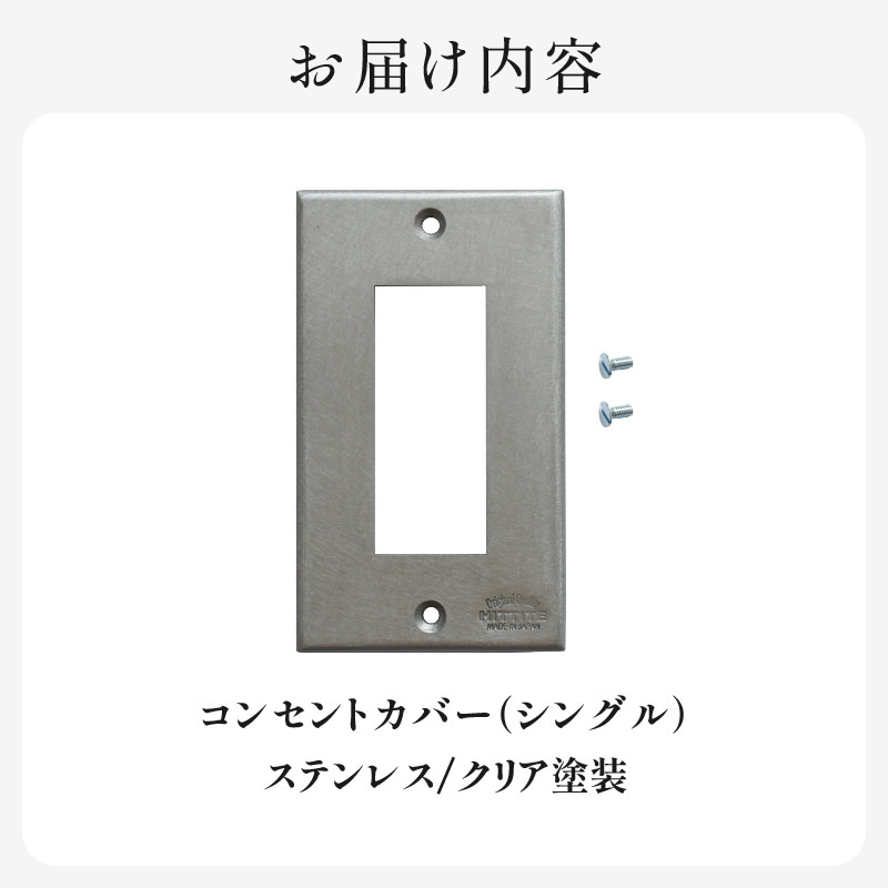 HITTITEのステンレスコンセントカバー シングル
