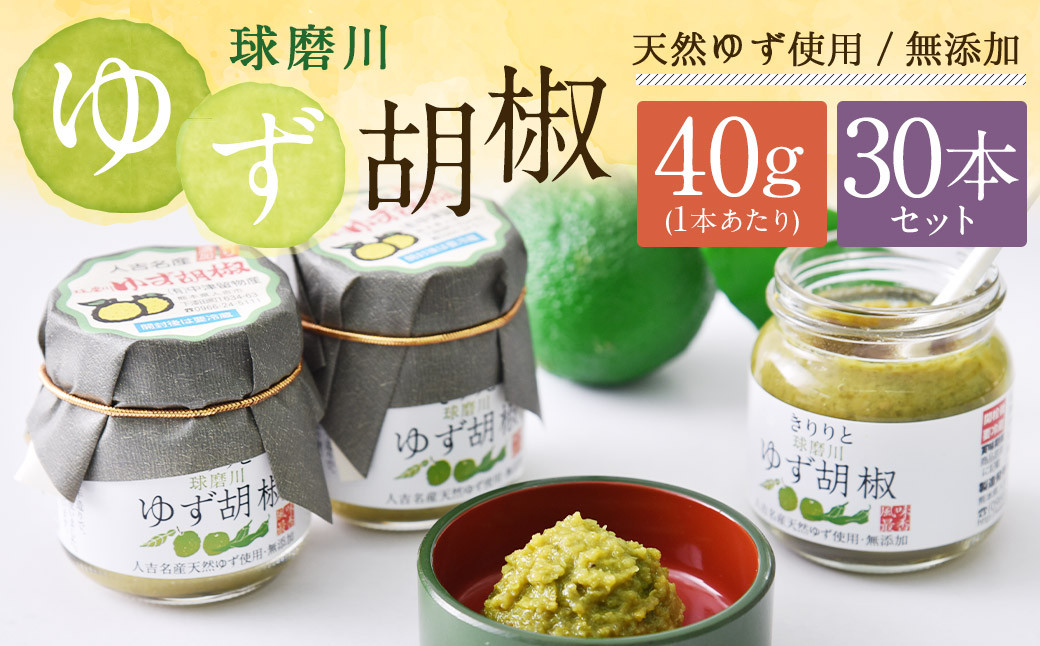 絶品!人吉球磨の『球磨川 ゆず胡椒』 40g×30本