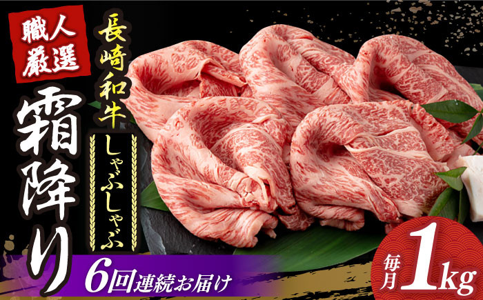 長崎和牛 霜降り肉 約1kg しゃぶしゃぶ用
