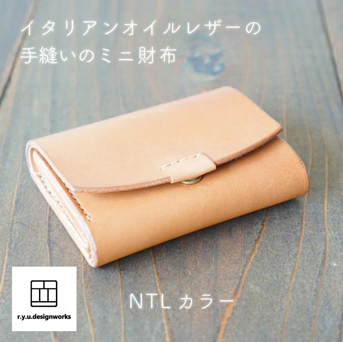 イタリアンオイルレザーを使ったミニ財布 ナチュラルカラー