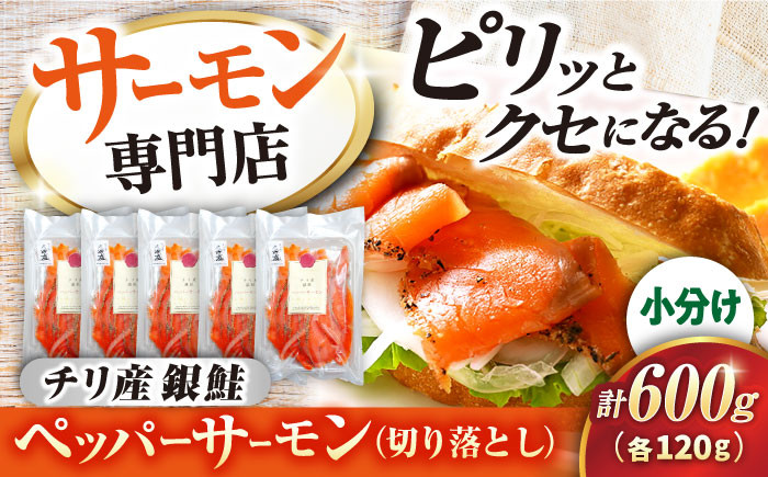 サーモン ペッパーサーモン スライス 切り落とし 小分け サーモン おつまみ 前菜 スパイス 刺身 鮭 人気 おすすめ 海鮮