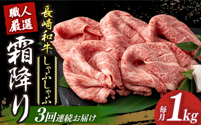 長崎和牛 霜降り肉 約1kg しゃぶしゃぶ用