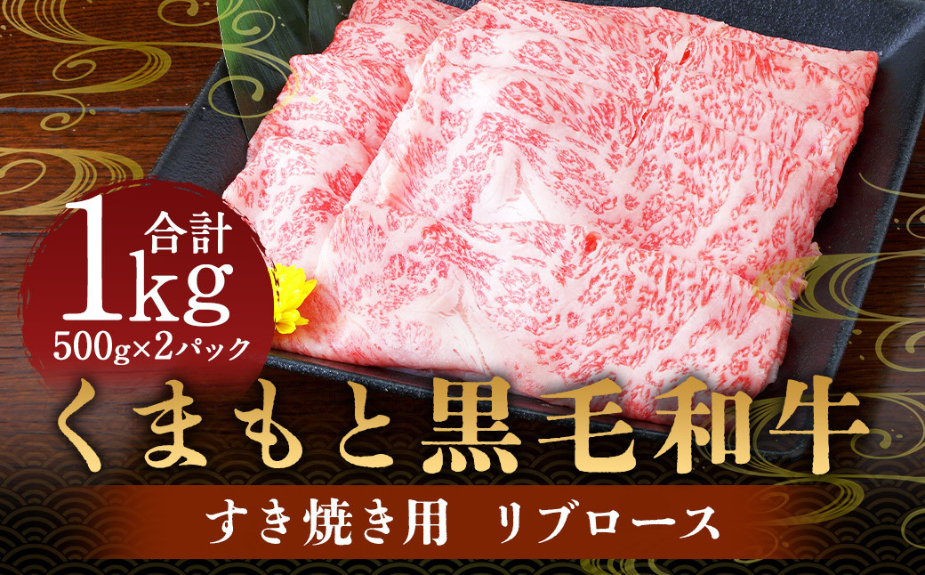 くまもと 黒毛和牛 すき焼き用 リブロース 1kg （500g×2パック）