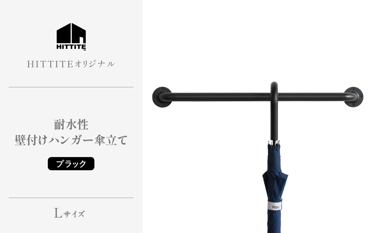 HITTITEの耐水壁付けハンガー傘立て L
