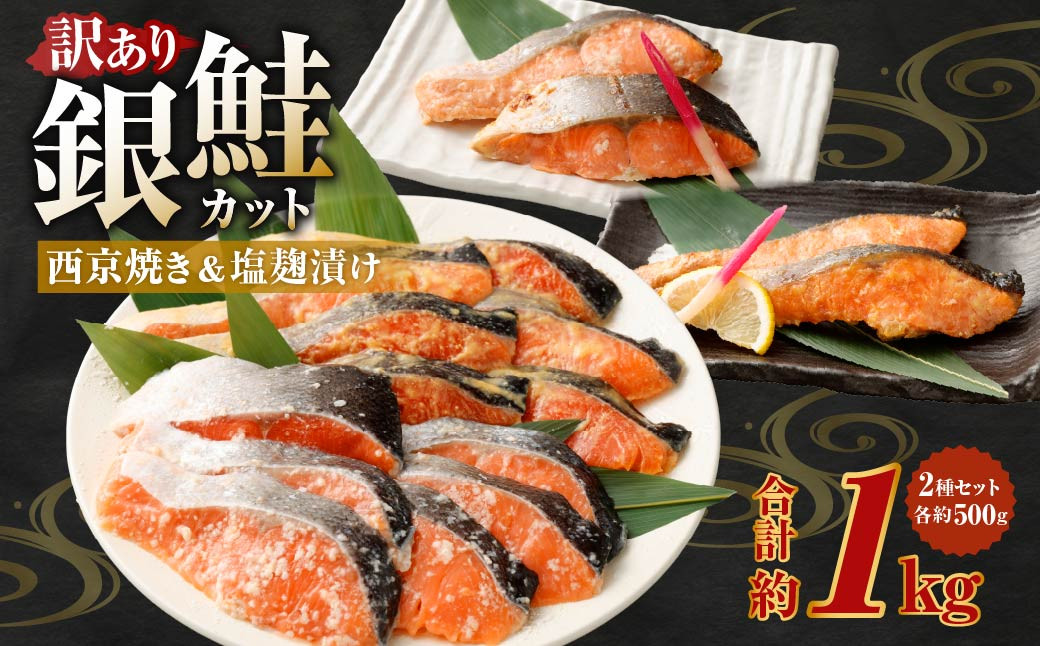 銀鮭カット 西京焼き&塩麴漬け