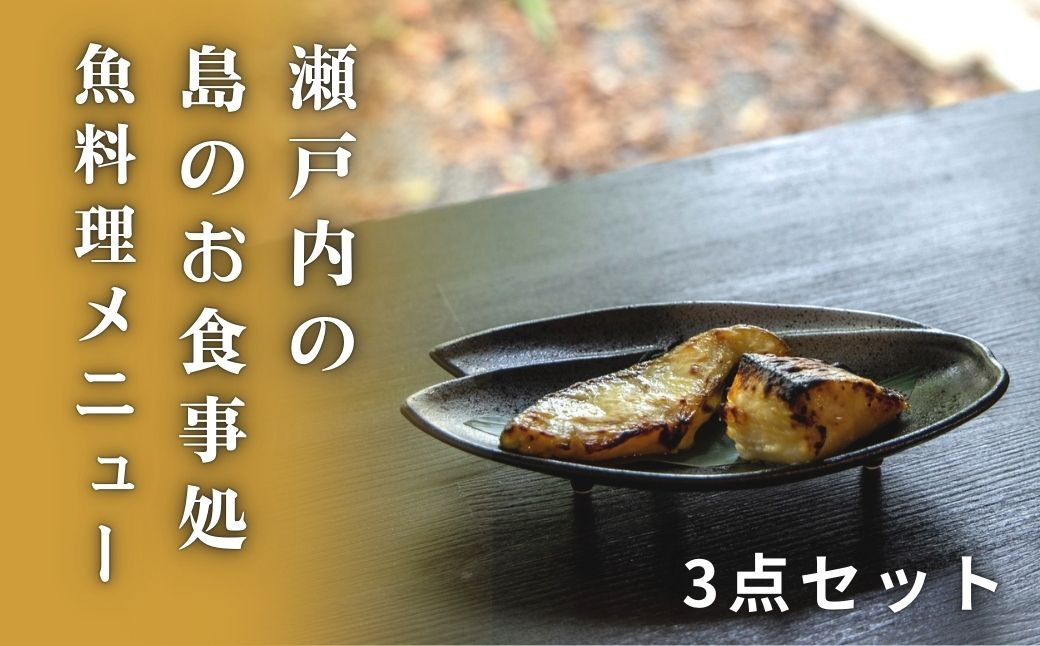 【星と陽のひとしほ】おうちで簡単、島のお魚メニュー(3点セット)