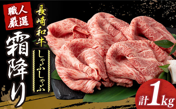 長崎和牛 霜降り肉 約1kg しゃぶしゃぶ用
