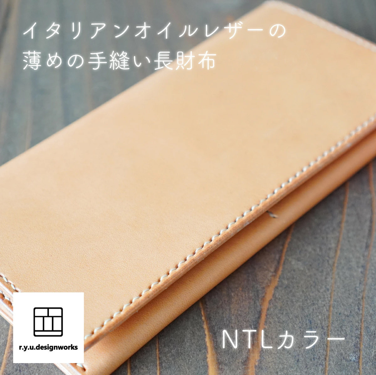 イタリアンオイルレザーを使った長財布 ナチュラルカラー