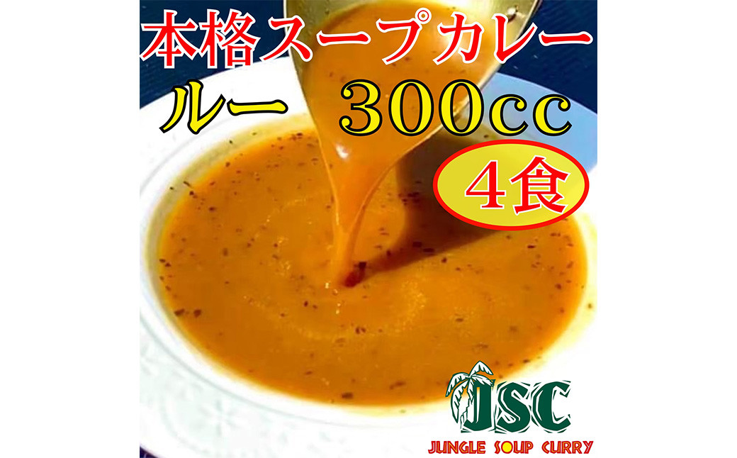 冷凍 スープ カレー ルーのみ 4食 セット