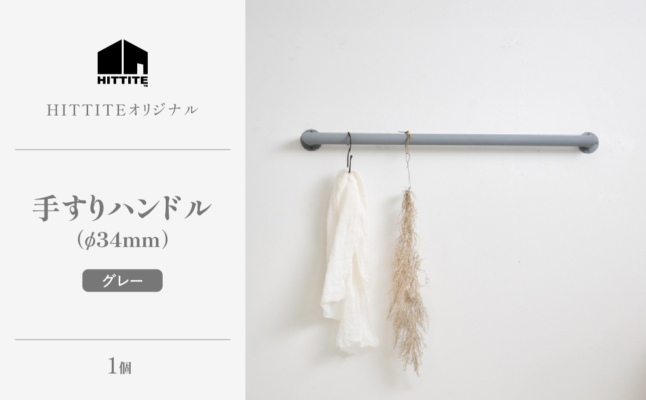 HITTITEの手すりハンドル グレー(φ34mm)
