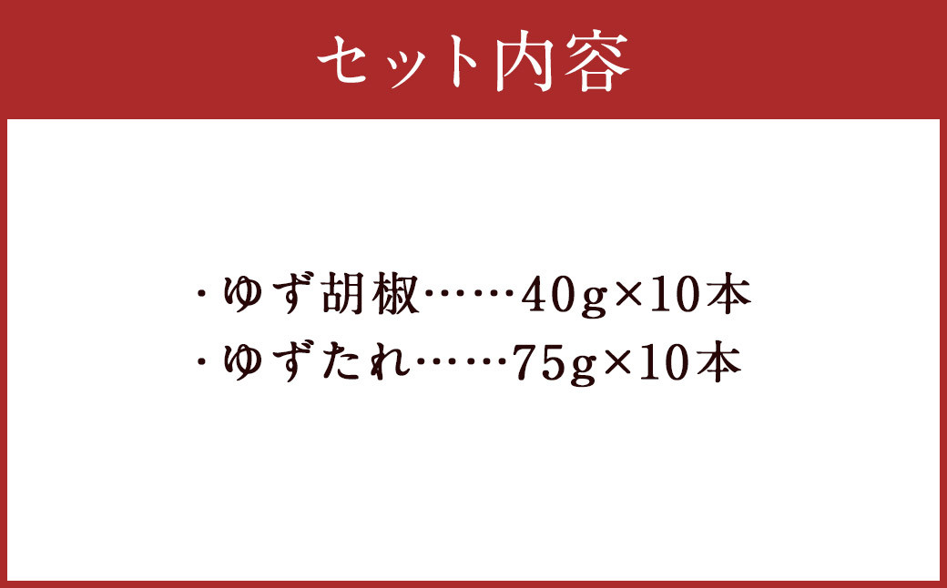人吉球磨産 の ゆず胡椒 40g と ゆずたれ 75g 各10本 セット 【計20本】