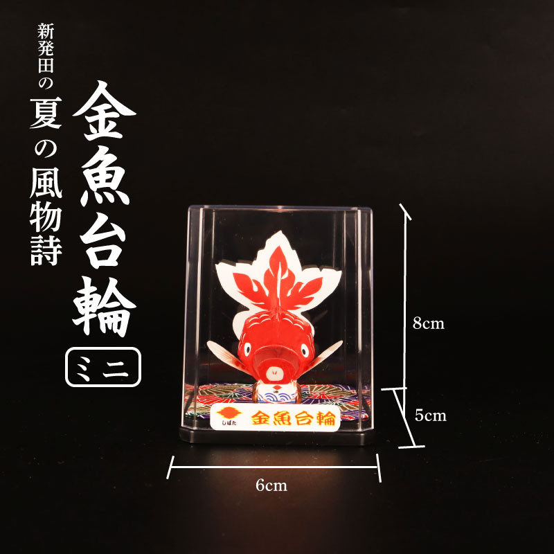 金魚台輪ミニは①になります。