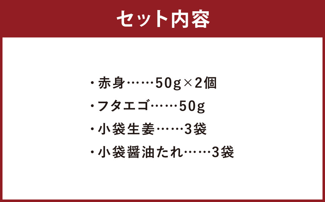 熊本 馬刺し 2種盛り150g (赤身50g×2・フタエゴ50g×1)