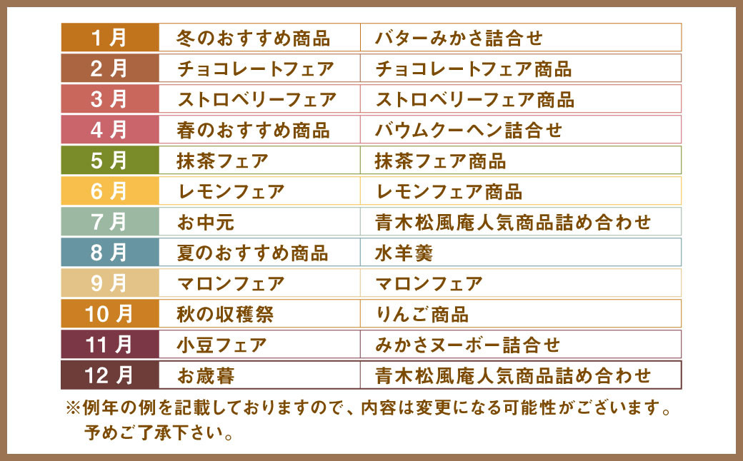 【6ヶ月定期便】 月化粧 でお馴染み！ 青木松風庵 の季節を楽しむ 定期便