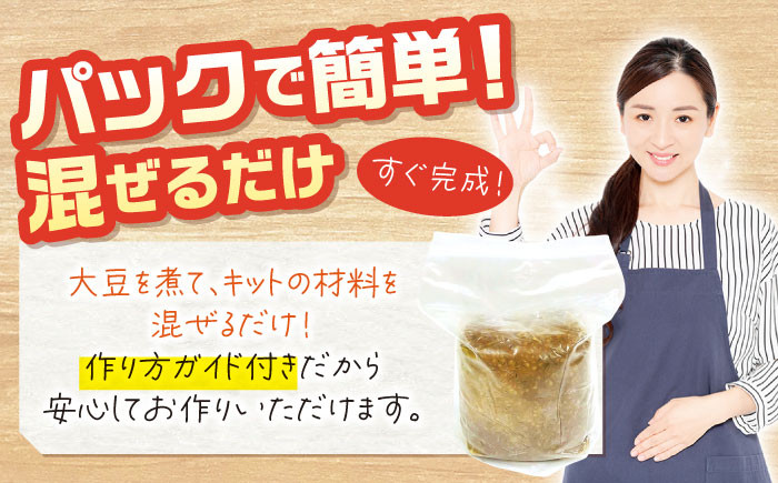 味噌 キット 手作り 自家製味噌 みそ 自由研究 合わせ味噌 あわせ味噌
