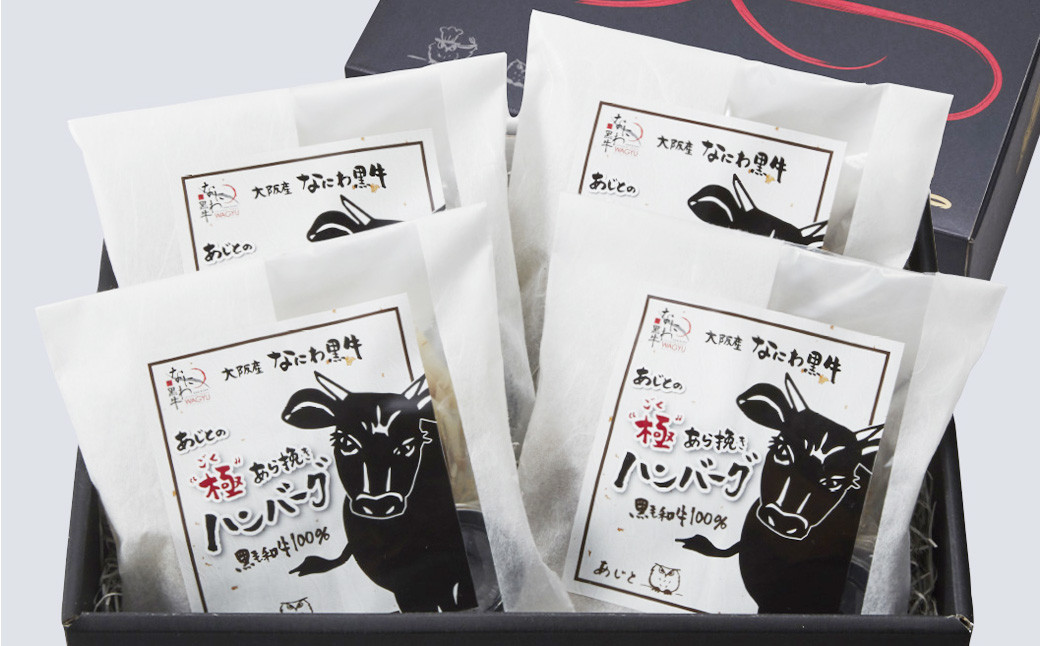 なにわ黒牛 極あら挽き ハンバーグ 4個セット ｜ 牛 肉 牛肉 粗挽き ハンバーグ ソース付 和風 国産