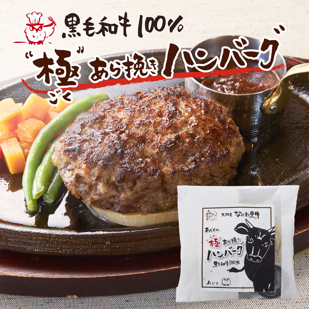 なにわ黒牛 極あら挽き ハンバーグ 4個セット ｜ 牛 肉 牛肉 粗挽き ハンバーグ ソース付 和風 国産