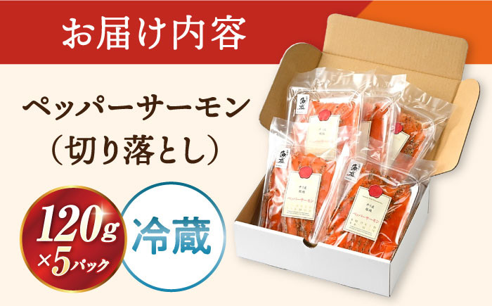 サーモン ペッパーサーモン スライス 切り落とし 小分け サーモン おつまみ 前菜 スパイス 刺身 鮭 人気 おすすめ 海鮮