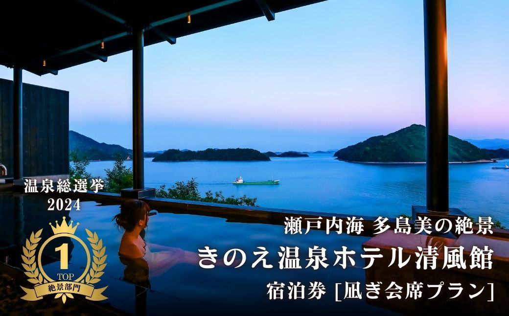 瀬戸内海を一望!大崎上島 ホテル清風館の「凪ぎ会席」宿泊券(1名様)