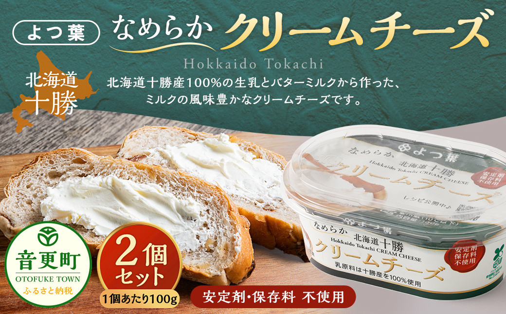 「よつ葉」なめらかクリームチーズ 2個セット【B117】