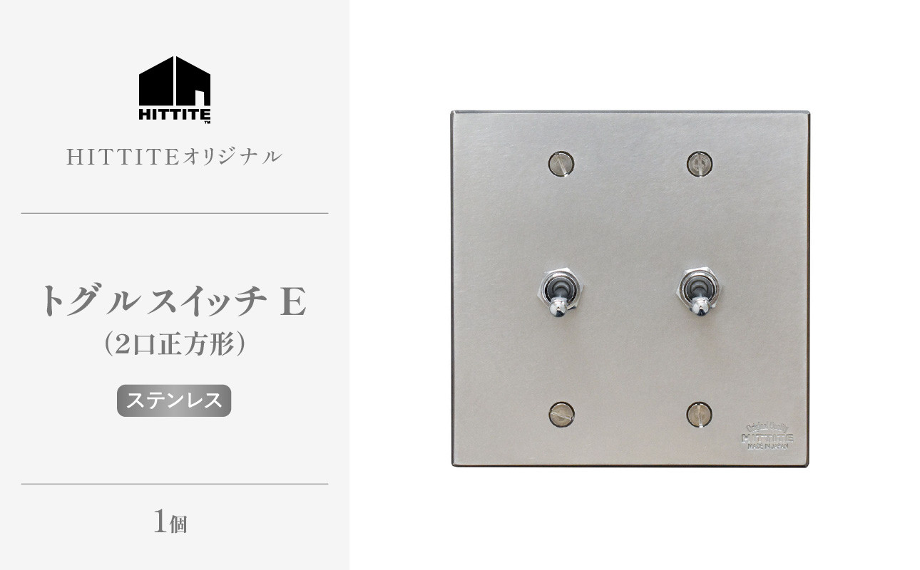 HITTITEのトグルスイッチE(2口正方形・ステンレス)