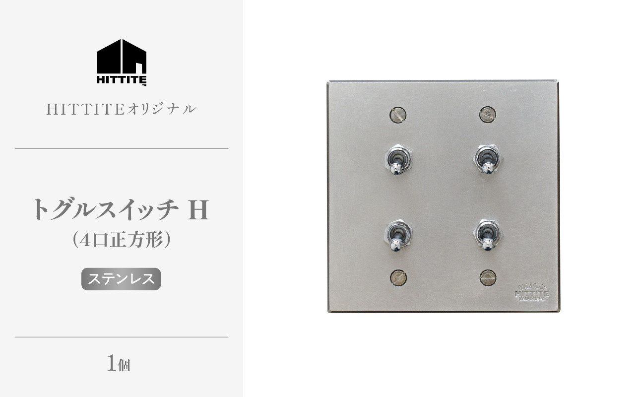 HITTITEのトグルスイッチH(4口正方形・ステンレス)