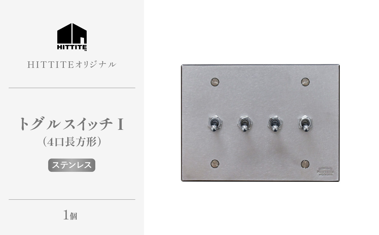 HITTITEのトグルスイッチI(4口長方形・ステンレス)