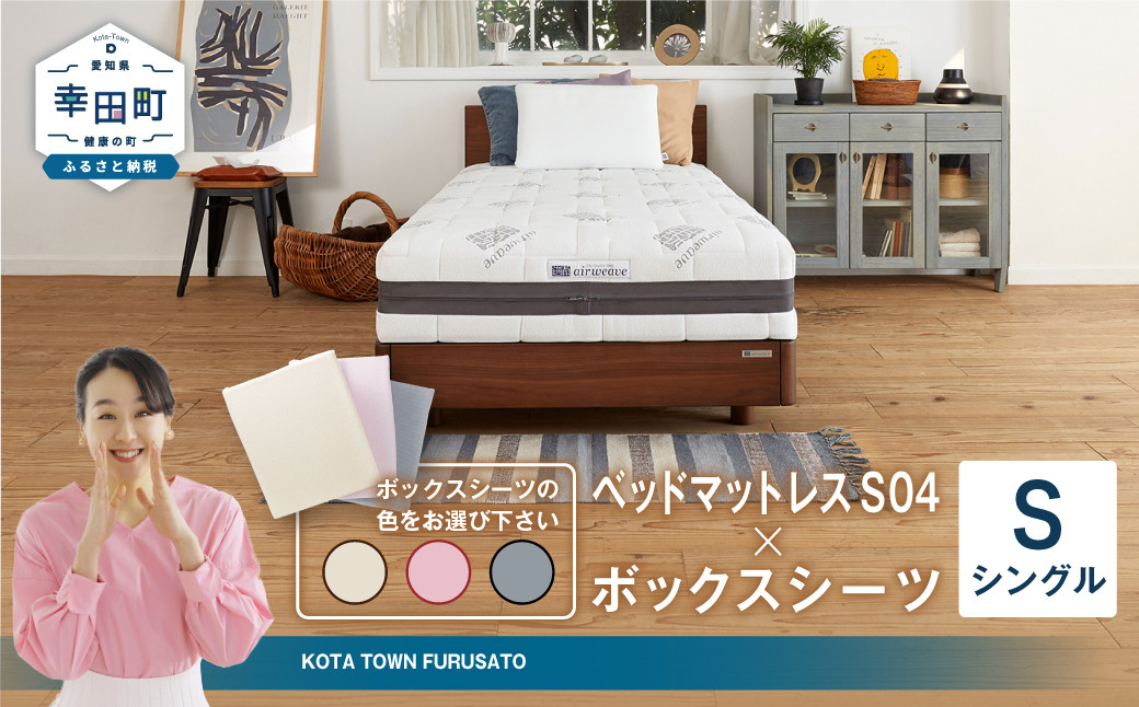 エアウィーヴ ベッドマットレス S04 × ボックスシーツ セット 【シングル】 選べるカラー（ベージュ・グレー・ピンク）
