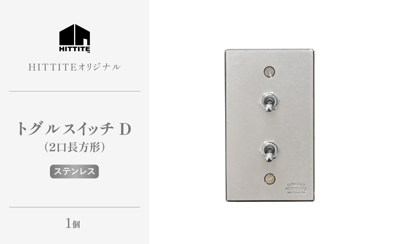 HITTITEのトグルスイッチD(2口長方形・ステンレス)