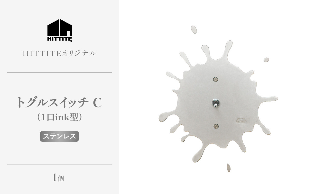 HITTITEのトグルスイッチC(ink型・ステンレス)